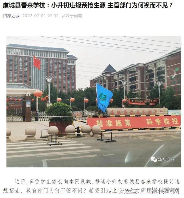 虞城县春来学校：小升初违规预抢生源 主管部门为何视而不见？