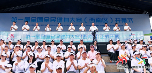 “全民健身 你我同行”第一届全国全民健身大赛（西南区）开幕式在温江举行