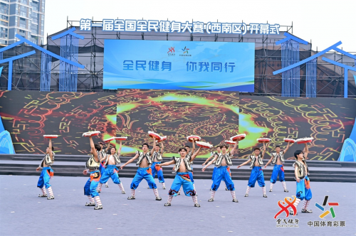 “全民健身 你我同行”第一届全国全民健身大赛（西南区）开幕式在温江举行