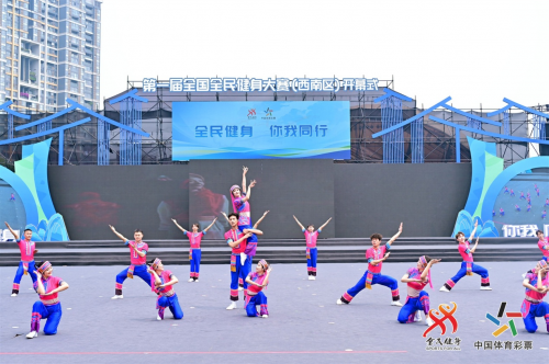 “全民健身 你我同行”第一届全国全民健身大赛（西南区）开幕式在温江举行