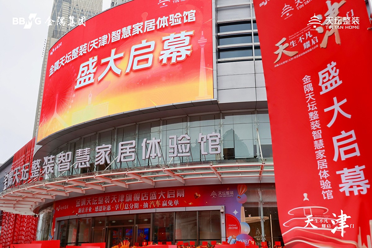 耀启津门，“津”彩纷呈！金隅天坛整装（天津）智慧家居体验馆盛大启幕 业界 第1张