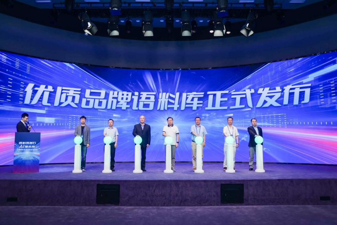 “优质品牌语料库”正式发布。主办方供图