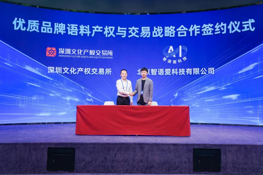 优质品牌语料产权与交易战略合作签约仪式。主办方供图