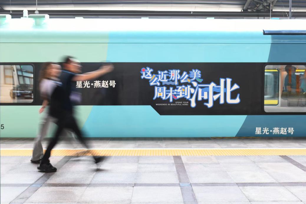 京津冀首列观光旅游列车正式投入运营。受访方供图