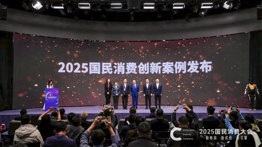 2025国民消费创新案例发布。主办方供图