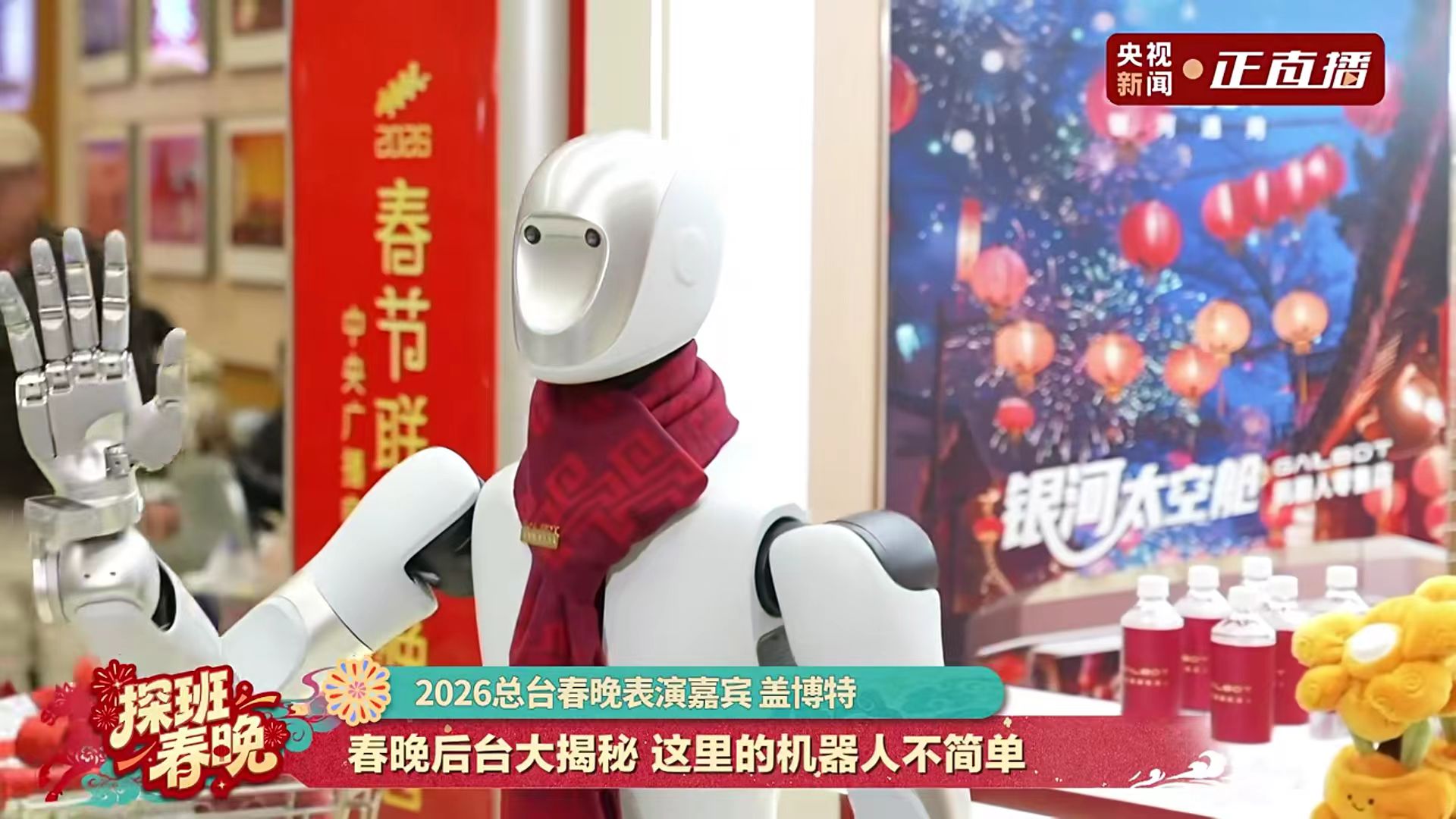 春晚首次在后台设立全自主运营的机器人零售店,服务全体演职人员,被命名为“暖心小屋”。图片来源:央视新闻