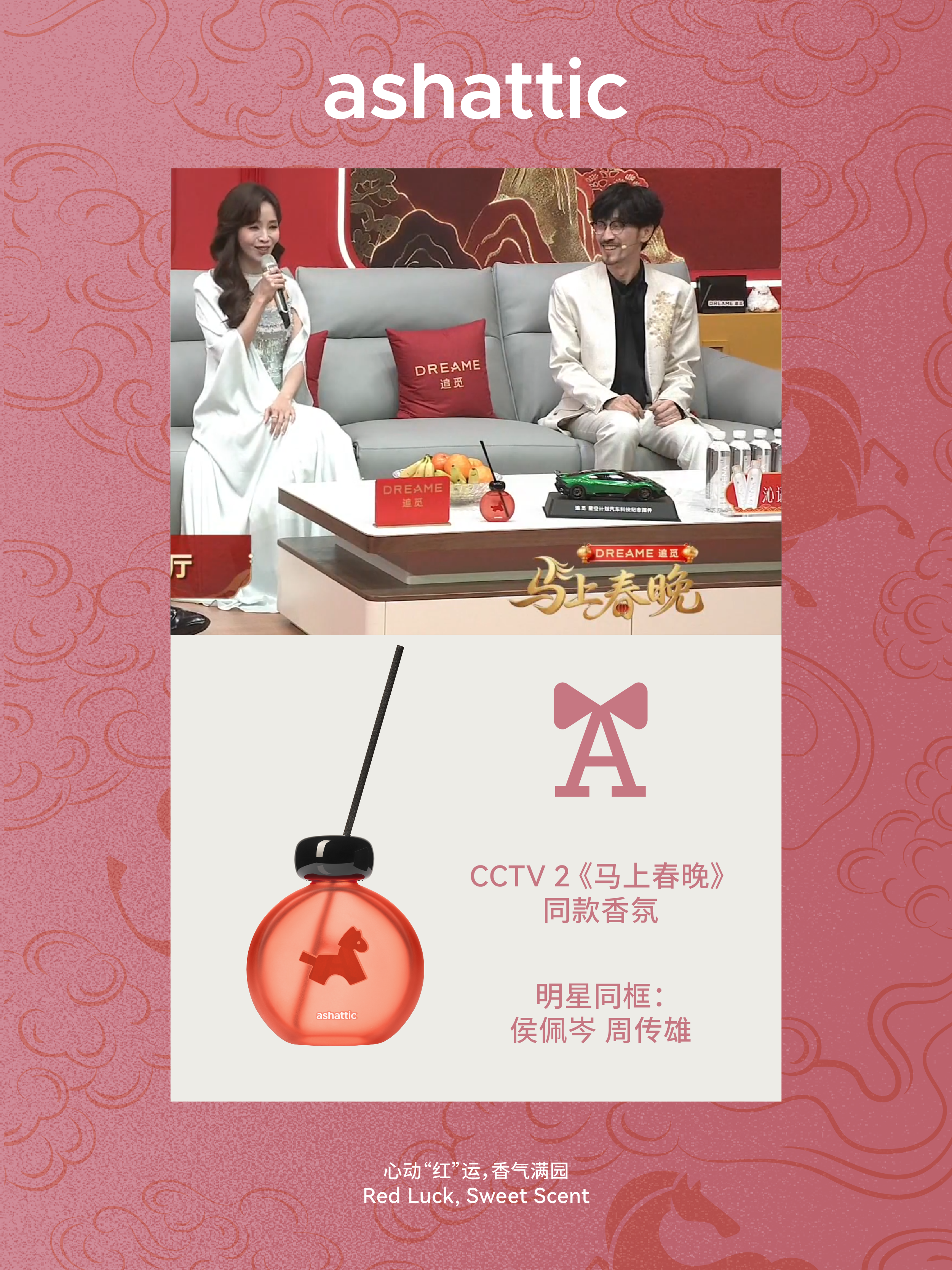 1771840044475039.png 配图2:《马上春晚》周传雄侯佩岑同款.png