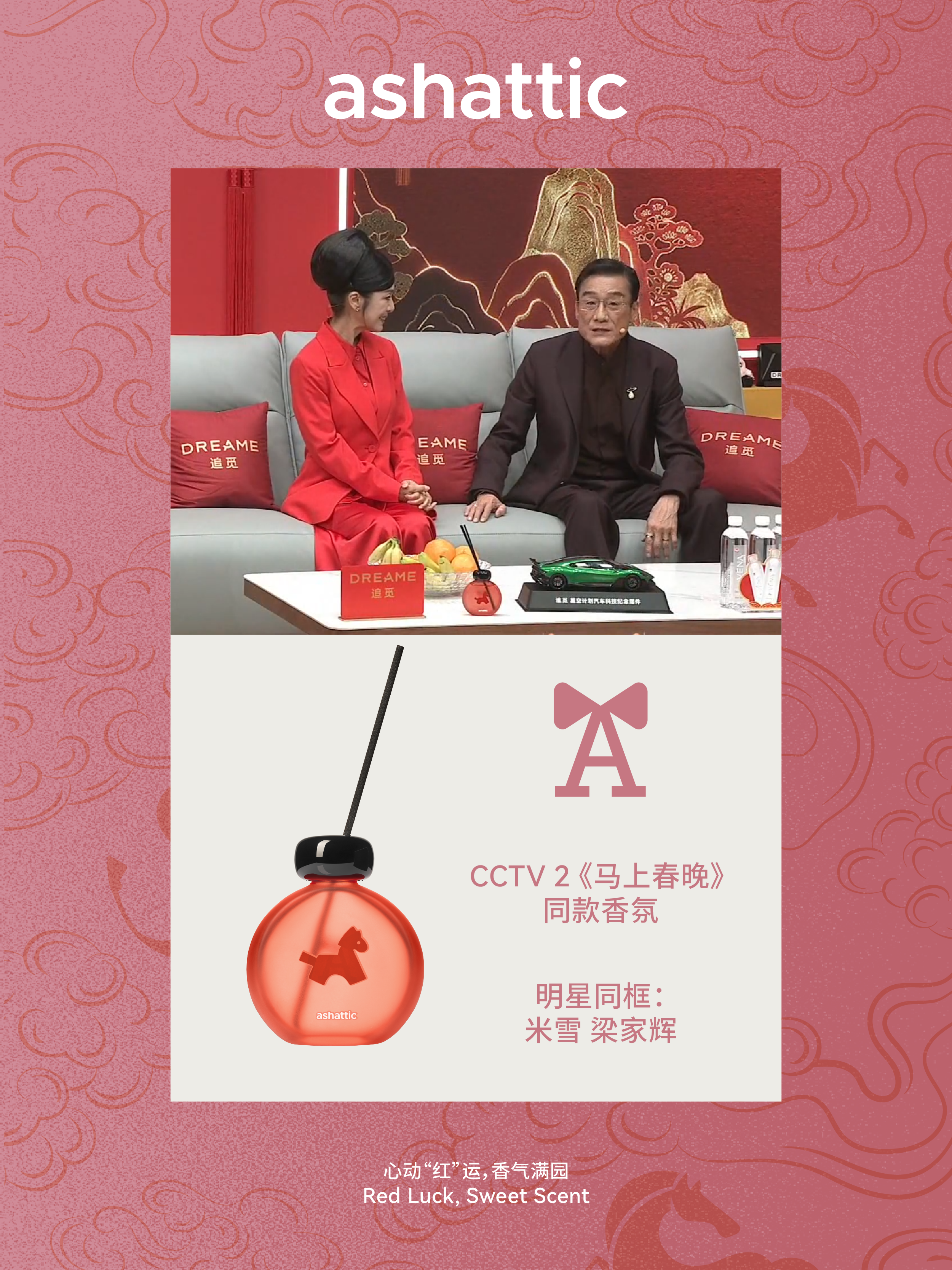 1771840072164161.png 配图4:《马上春晚》米雪梁家辉同款.png