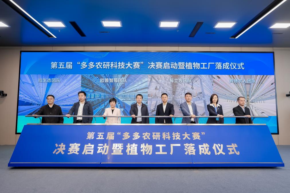 第五届“多多农研科技大赛”决赛启动暨植物工厂落成仪式。人民网记者 翁奇羽摄