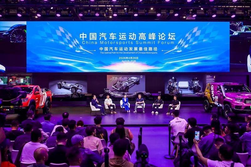 中国汽车运动高峰论坛现场。受访者供图