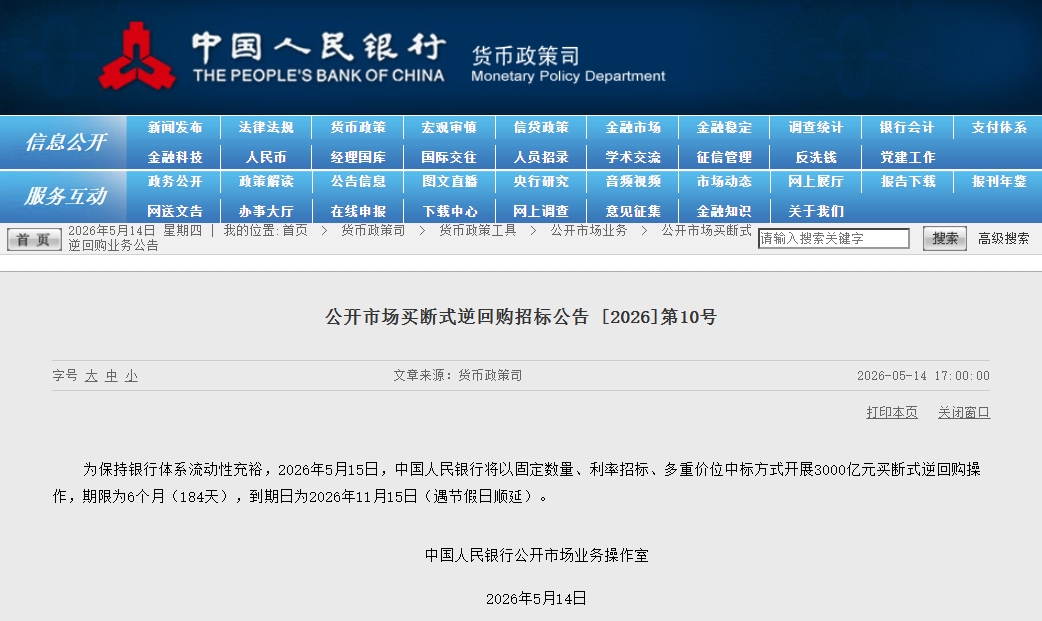 中国人民银行将开展3000亿元买断式逆回购操作。图片来源:中国人民银行官方网站