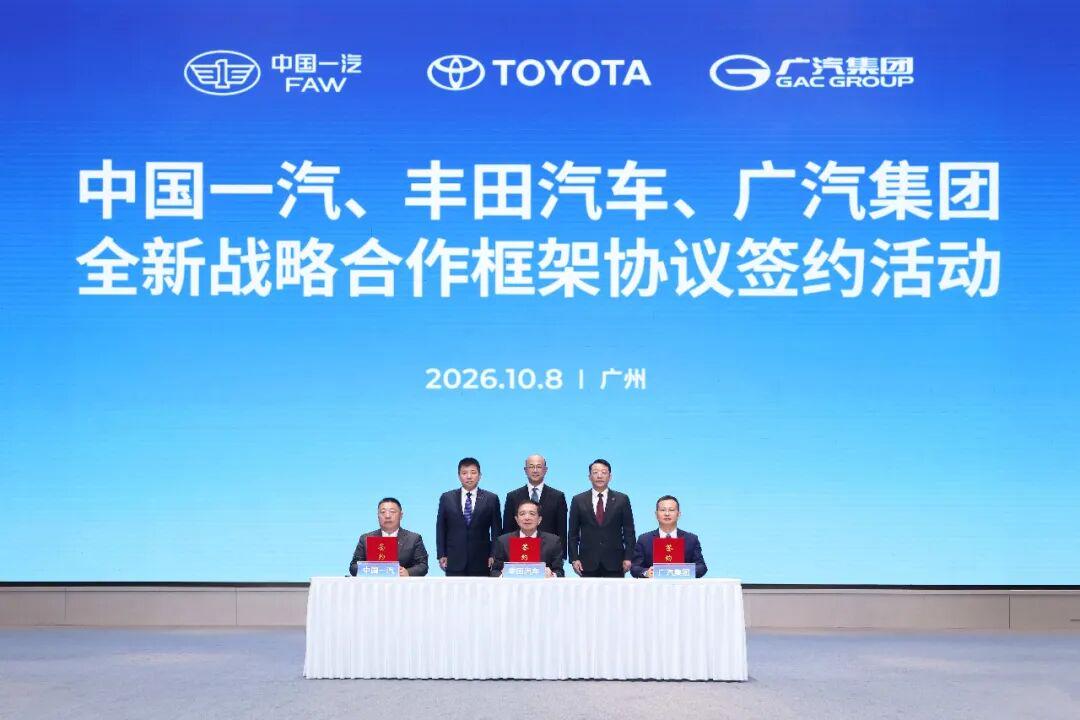 10月8日,中国一汽、丰田汽车、广汽集团签署全新战略合作框架协议。受访者供图