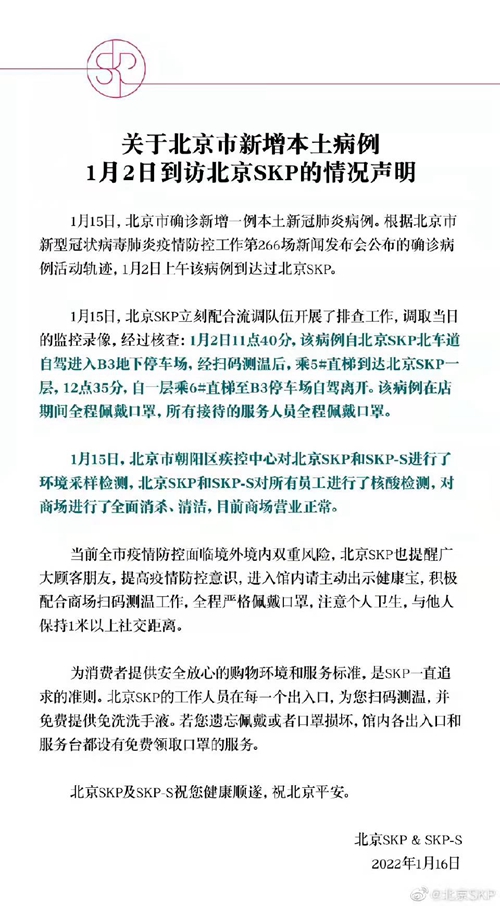 北京SKP发公告。截图