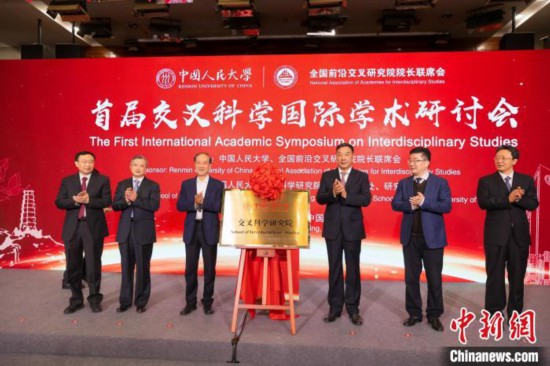 中国人民大学交叉科学研究院揭牌