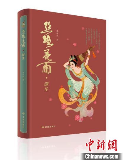图为《丝路花雨·诞生》出版发行。　受访者供图