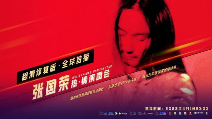 张国荣《热·情》演唱会超清修复版首次上线引千万围观
