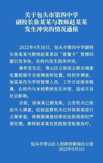 包头：与教师发生冲突的副校长被免公安纪检均介入