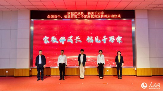福建省妇联、省教育厅、福州市晋安区等领导共同启动家庭教育宣传周。人民网 郑窈摄