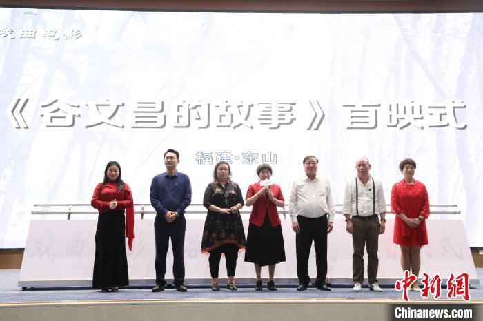 戏曲电影《谷文昌的故事》剧组主创人员登台与大家见面。　东山县委宣传部供图