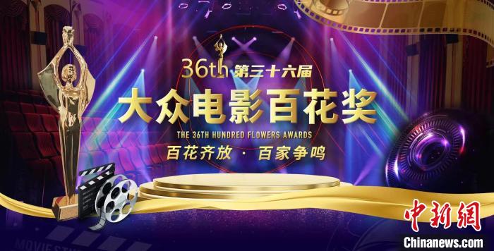第36届大众电影百花奖启动投票