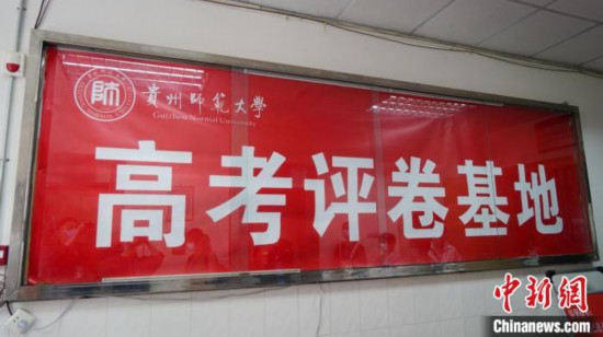 贵州高考“评卷开放日”考生家长“零距离”参观评卷非常严肃严谨