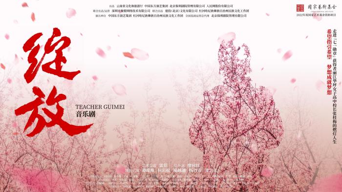 音乐剧《绽放》海报 中国东方演艺集团供图