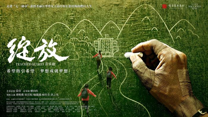 音乐剧《绽放》开启创排致敬“燃灯校长”张桂梅