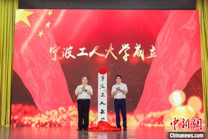 宁波工人大学揭牌成立。 宁波开放大学供图 宁波工人大学揭牌成立。 宁波开放大学供图
