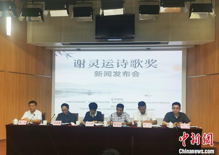 首届谢灵运诗歌（双年）奖新闻发布会在京举行