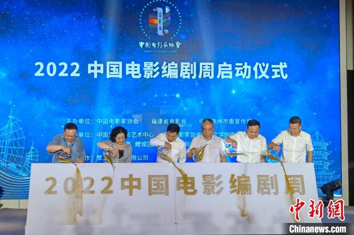 中国电影编剧周在福建启动“影协杯”十佳剧作揭晓