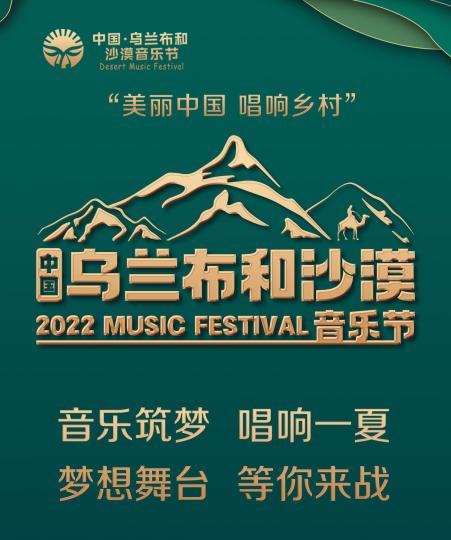 首届中国乌兰布和沙漠音乐节将举行同步启动“百千万”音乐人才培养工程