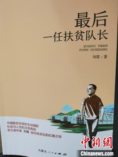 图为刘霄作品《最后一任扶贫队长》。 李爱平 摄 图为刘霄作品《最后一任扶贫队长》。 李爱平 摄