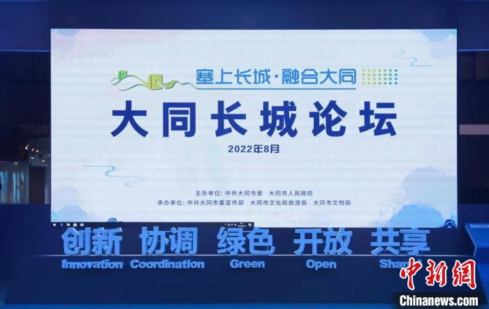 以“塞上长城融合大同”为主题的大同长城论坛在山西大同举办。 大同市委市政府新闻中心供图 以“塞上长城融合大同”为主题的大同长城论坛在山西大同举办。 大同市委市政府新闻中心供图