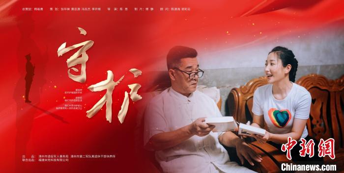 微电影《守护》宣传海报。　漳州市退役军人事务局 摄