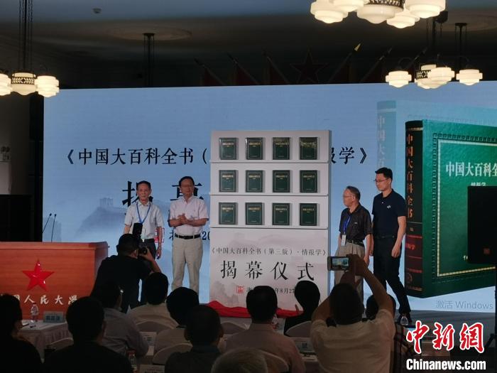 《中国大百科全书(第三版)·情报学》在京揭幕首发