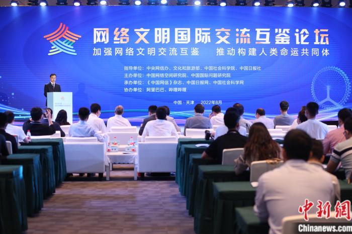 8月29日,2022网络文明国际交流互鉴论坛在天津举行。主办方供图 8月29日,2022网络文明国际交流互鉴论坛在天津举行。主办方供图