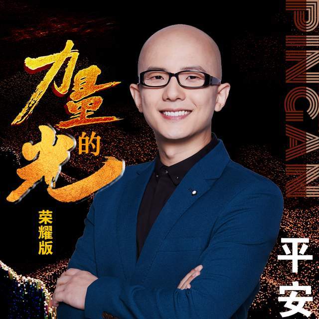 平安新歌上线