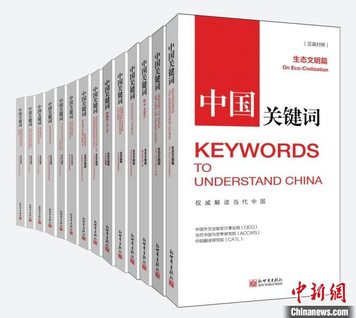《中国关键词:生态文明篇》书封 新世界出版社供图 《中国关键词:生态文明篇》书封 新世界出版社供图