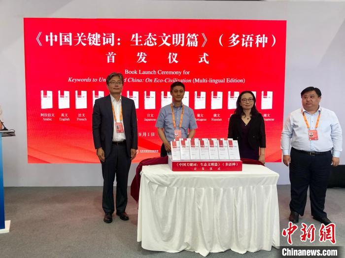 《中国关键词:生态文明篇》多语种图书首发