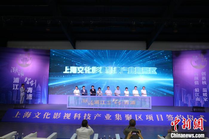 上海文化影视科技产业集聚区在青浦揭牌