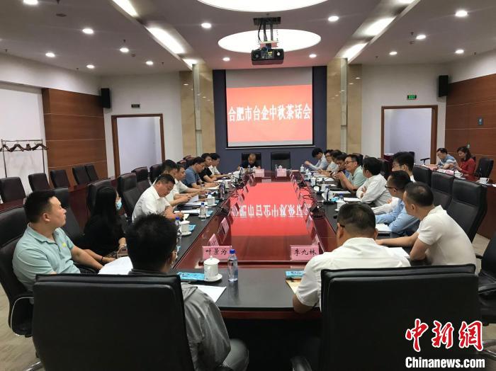 安徽合肥举办台企中秋茶话会：纾困解难促发展