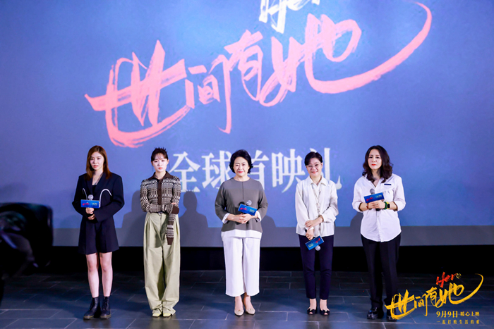 《世间有她》首映礼现场。来源：主办方供图