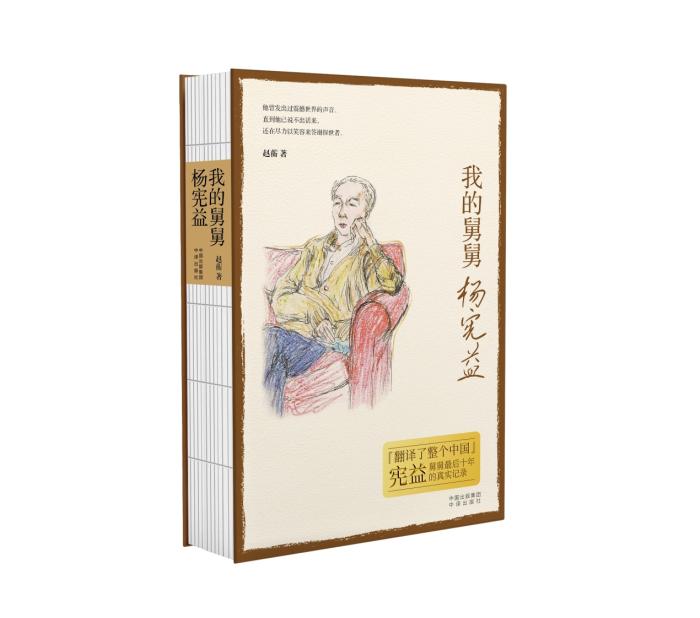 《我的舅舅杨宪益》书封上是赵蘅画的舅舅。(中译出版社 供图/《中国新闻》报 发)   《我的舅舅杨宪益》书封上是赵蘅画的舅舅。(中译出版社 供图/《中国新闻》报 发)