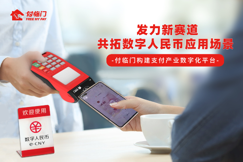 20220908092818563437.png 厚植三大底色 付临门助力数字人民币扩容.png