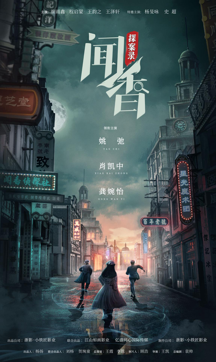《闻香探案录》海报。