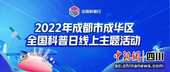 成都市成华区全国科普日线上主题活动启动。 成都市成华区全国科普日线上主题活动启动。
