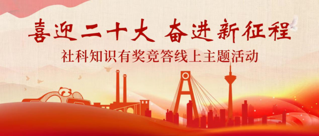 “喜迎二十大 奋进新征程”社科知识有奖竞答线上主题活动正式启动!