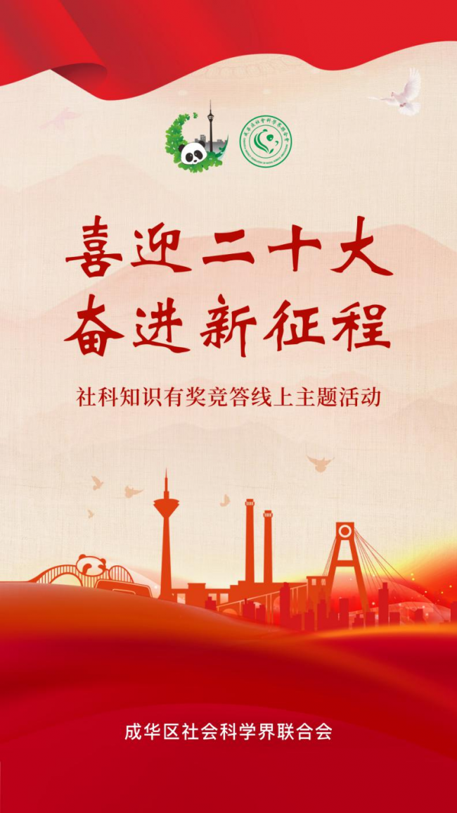 “喜迎二十大 奋进新征程”社科知识有奖竞答线上主题活动正式启动!