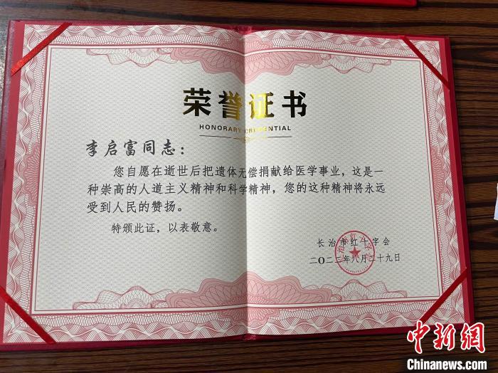 李启富老人的遗体捐献证书。 长子县融媒体中心提供 李启富老人的遗体捐献证书。 长子县融媒体中心提供