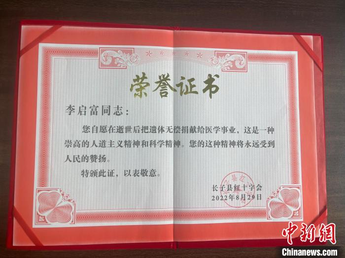 李启富老人的遗体捐献证书。 长子县融媒体中心提供 李启富老人的遗体捐献证书。 长子县融媒体中心提供